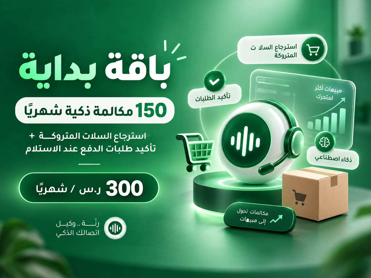 باقة بداية من رَنّة | 150 مكالمة ذكية شهريًا